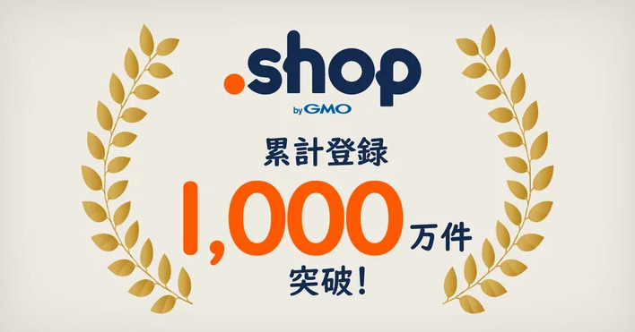 [ITmedia News] 「.shop」ドメイン、登録数1000万件突破　コロナ禍やECサイト増が後押し
