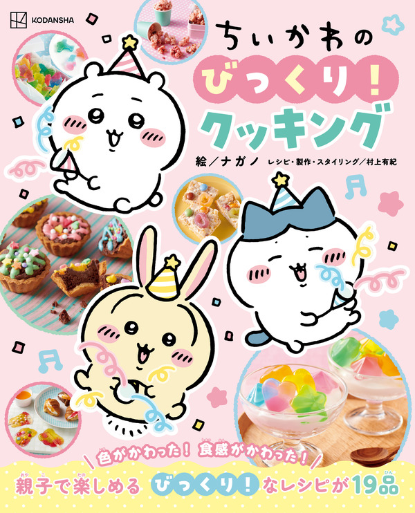 ちいかわと料理のナゼ？を学ぼう！ 夏休みの自由研究にもぴったりなレシピ本「びっくり！クッキング」登場
