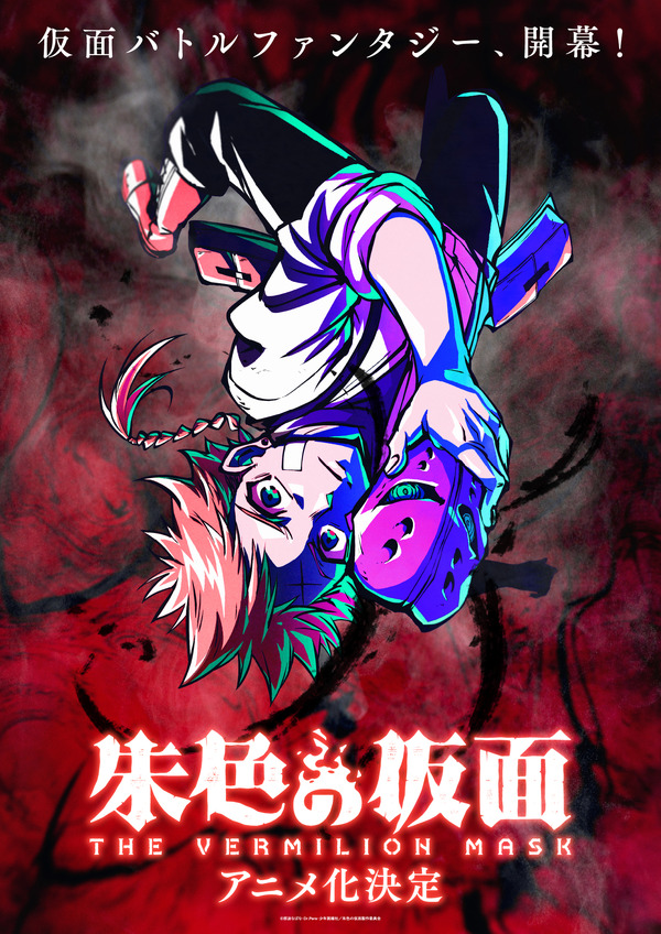 「朱色の仮面」アニメ化決定！ 制作は100studio（ワンダブルオースタジオ）＆監督の想いも到着「どうしても自分の手でアニメ化したいと思い」