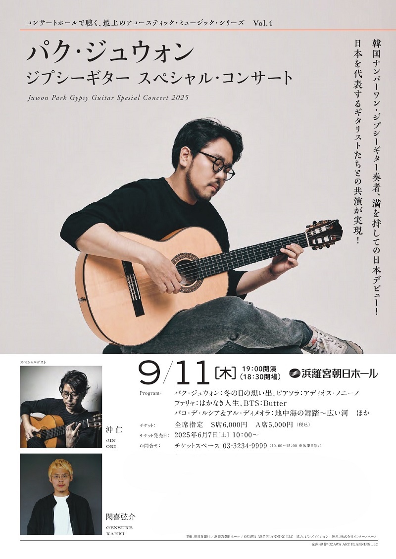 韓国のジプシーギター奏者、パク・ジュウォンが日本デビュー公演を開催　日本を代表するギタリストたちと共演
