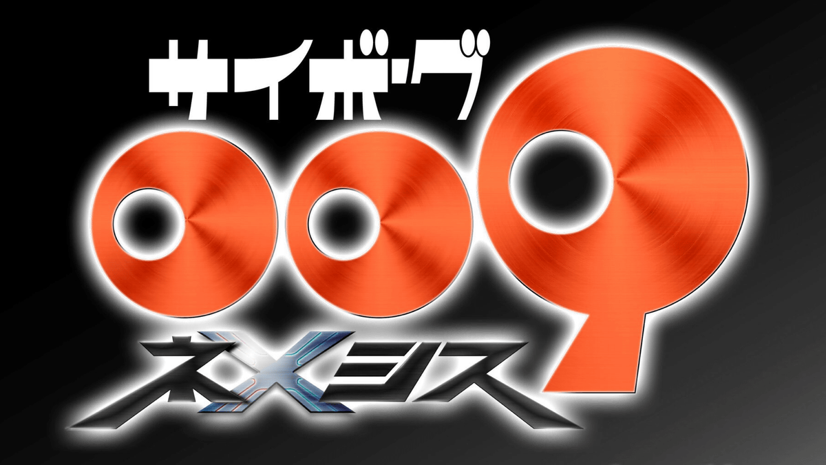 『サイボーグ009』の新作アニメ『サイボーグ009 ネメシス』制作が決定