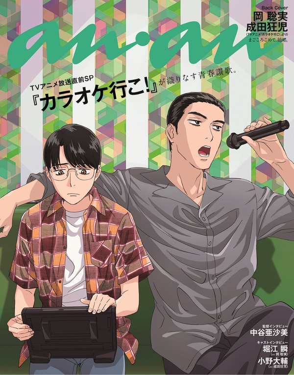 「カラオケ行こ！」聡実＆狂児コンビが「anan」登場！堀江瞬、小野大輔のインタビューも掲載