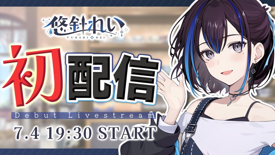 雇われマスターVTuber・悠針れいさんが本日7月4日19時30分より初配信を実施配信ページに早くも数百人が待機