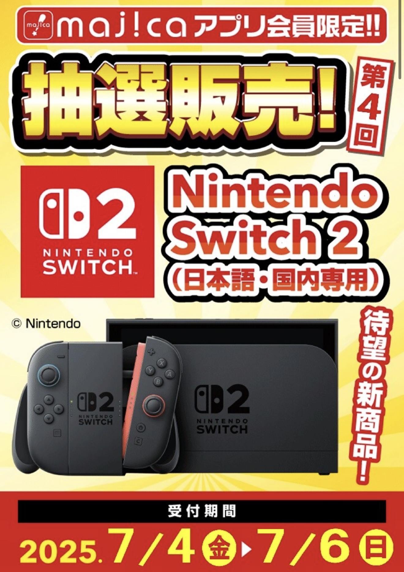 ドン・キホーテ、第4回「Switch2」抽選販売の受付開始！ 7月6日まで