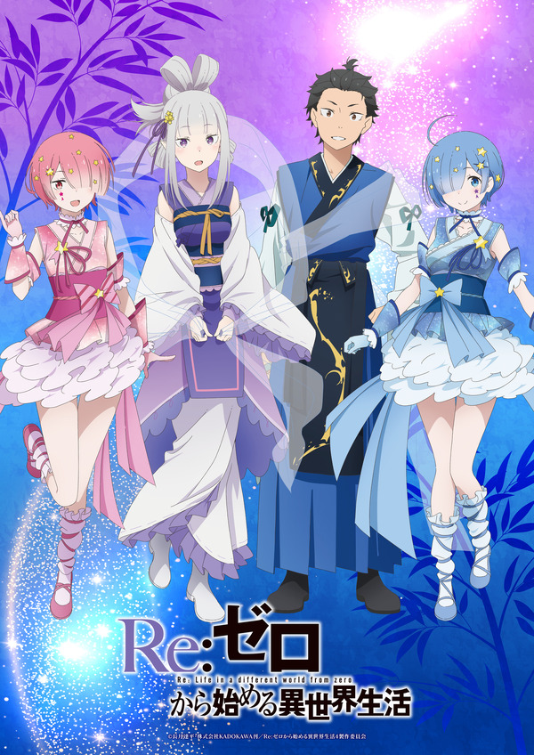 「リゼロ」エミリア、ラムらの“七夕ビジュアル”公開！星がキラキラ新作グッズ＆「仙台七夕まつり」七夕飾り掲出