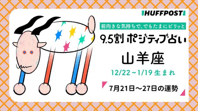 山羊座（やぎ座）の運勢　9.5割ポジティブ占い【2025年7月21日〜27日】