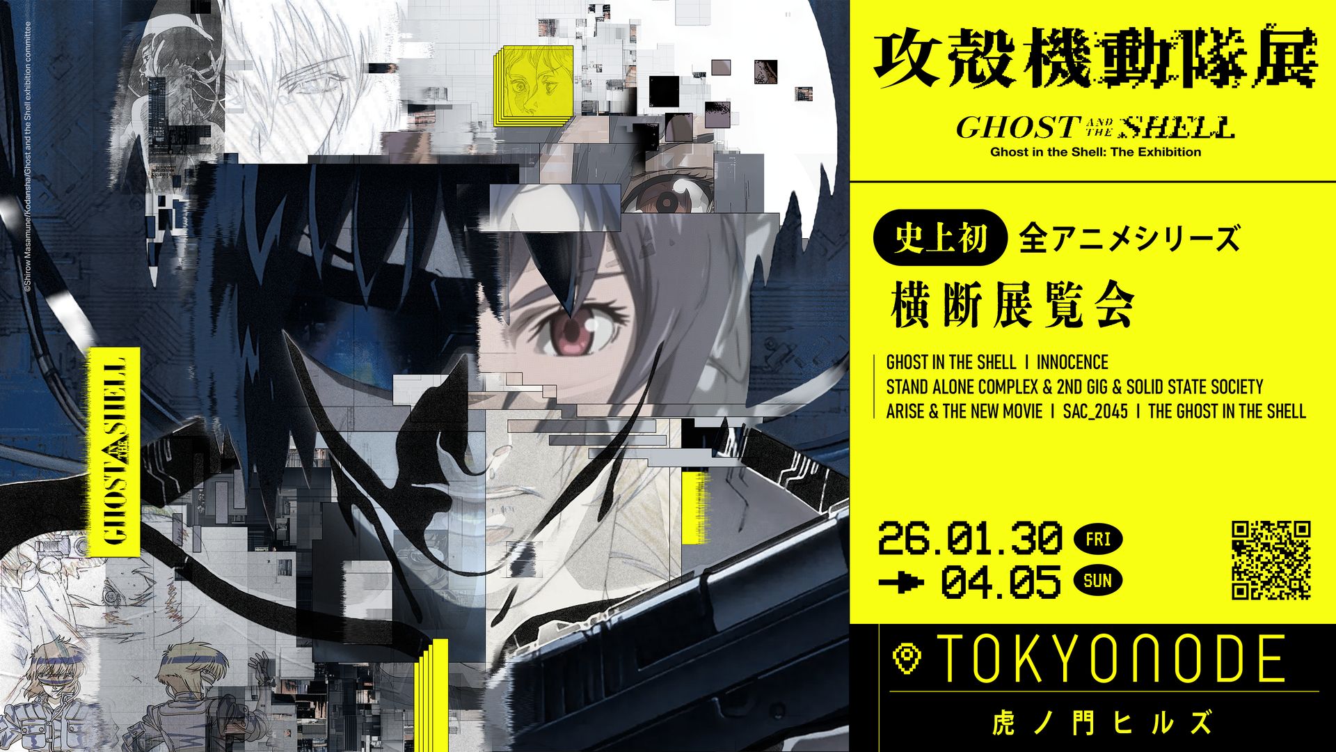 「攻殻機動隊」全アニメシリーズを横断する大規模展覧会が開催決定2026年放映予定の新作アニメ関連作品も展示予定