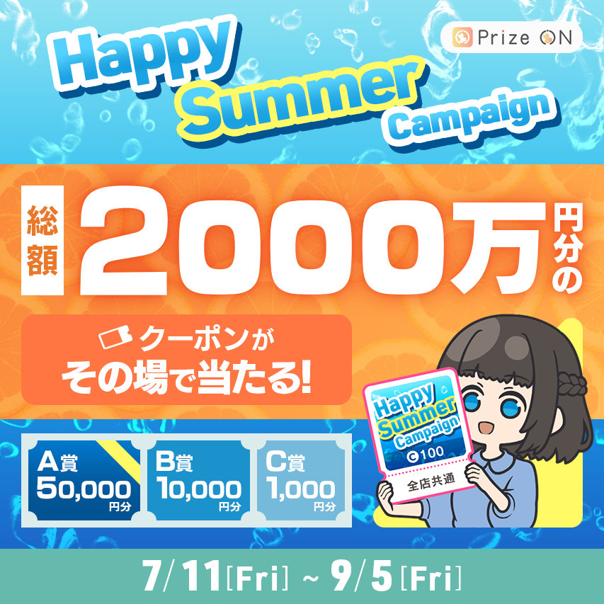 「Prize ON」，総額2000万円分のUFOキャッチャーで使えるクーポンが当たるキャンペーンを7月11日より開催