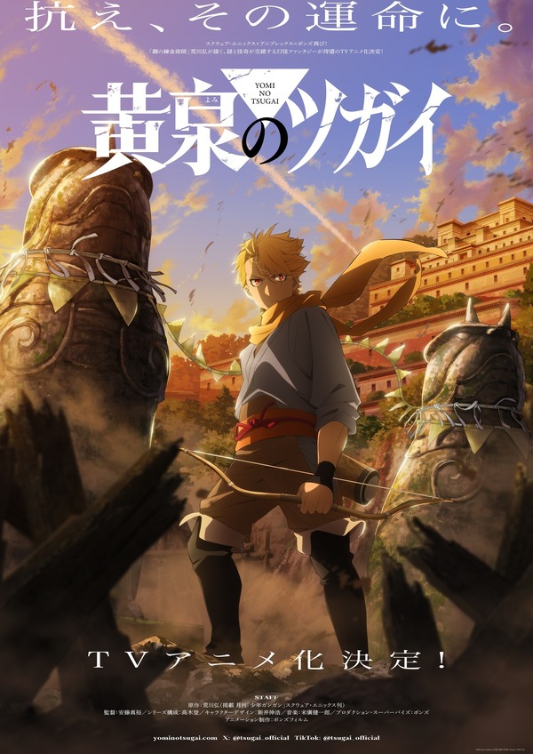 荒川弘最新作「黄泉のツガイ」TVアニメ化決定！「ハガレン」スクエニ×アニプレックス×ボンズの布陣再び