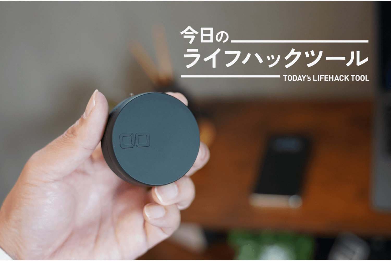 極限までムダを廃すると、ワイヤレス充電器はこんなにもシンプルになる【今日のライフハックツール】