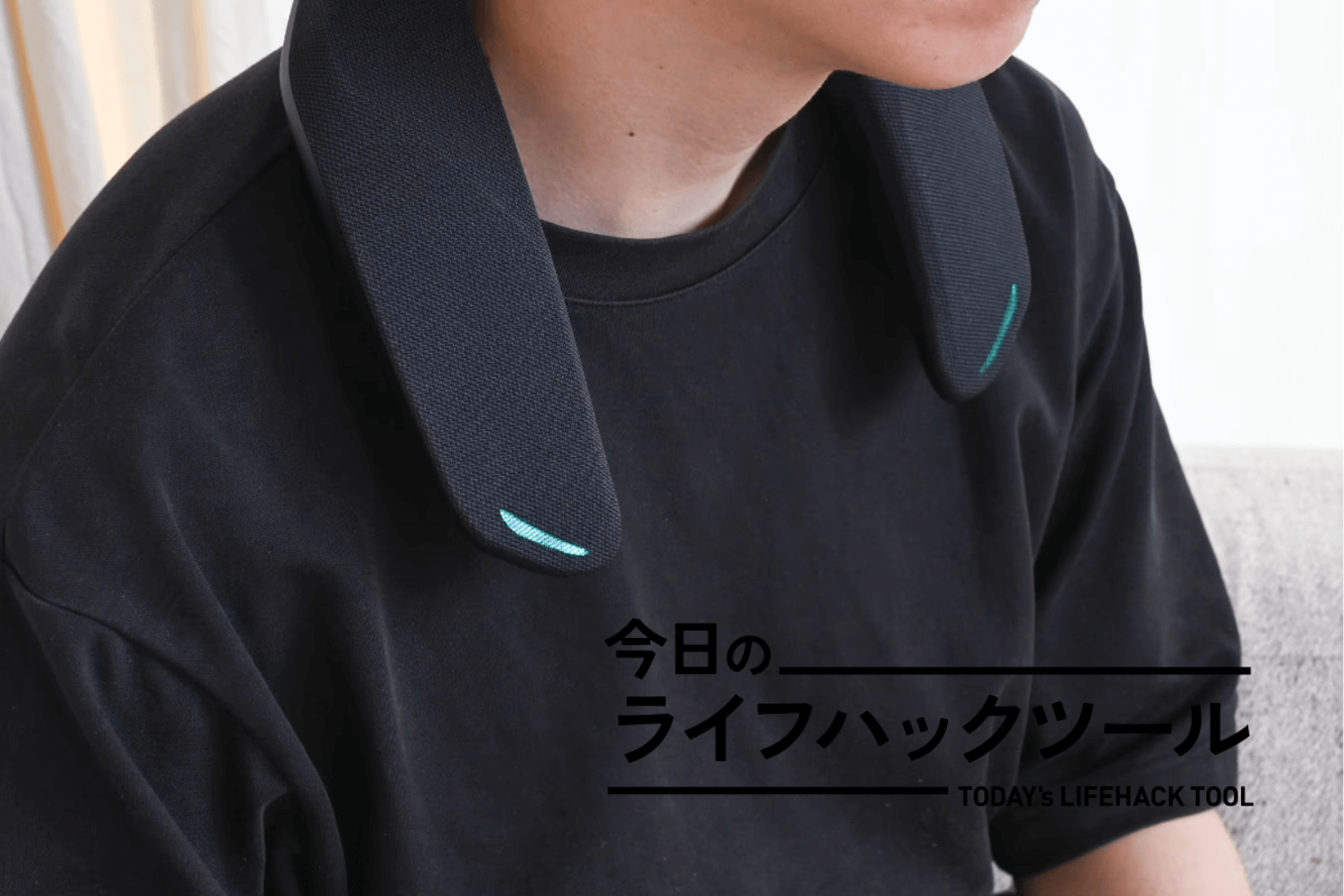 肩にかけるだけなのに臨場感スゴイ。Panasonicのネックスピーカーで広がるエンタメ体験【今日のライフハックツール】
