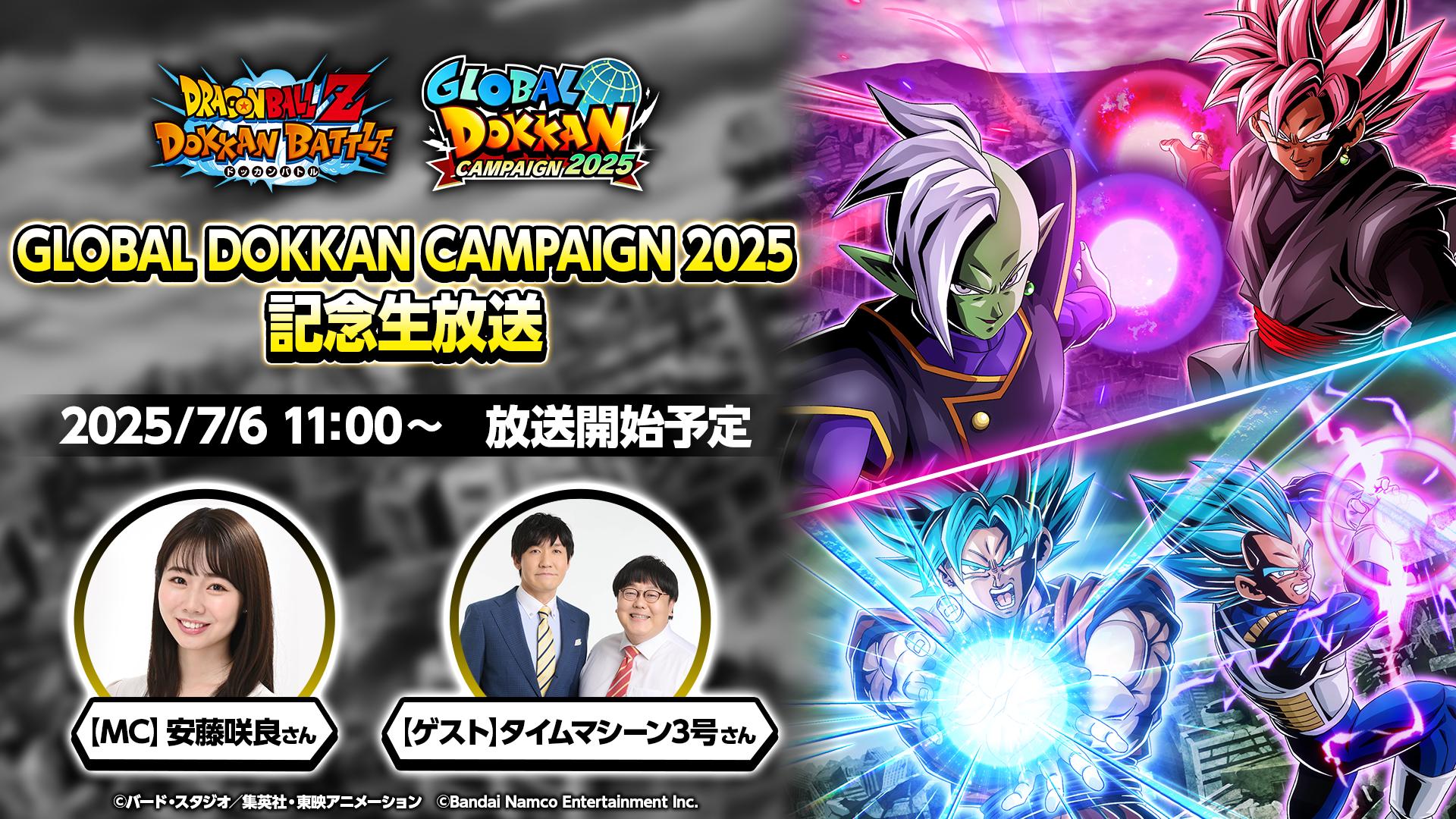 「ドラゴンボールZ ドッカンバトル」GLOBAL DOKKAN CAMPAIGN 2025の記念生番組を7月6日11：00に配信。新キャラの詳細情報を公開