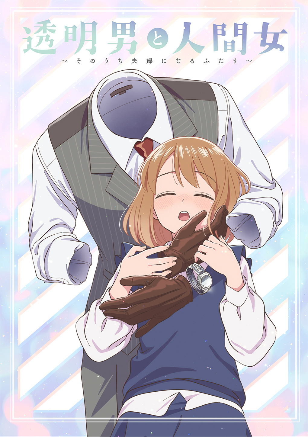 TVアニメ『透明男と人間女～そのうち夫婦になるふたり～』2026年放送決定！メインキャストに阿座上洋平と貫井柚佳決定