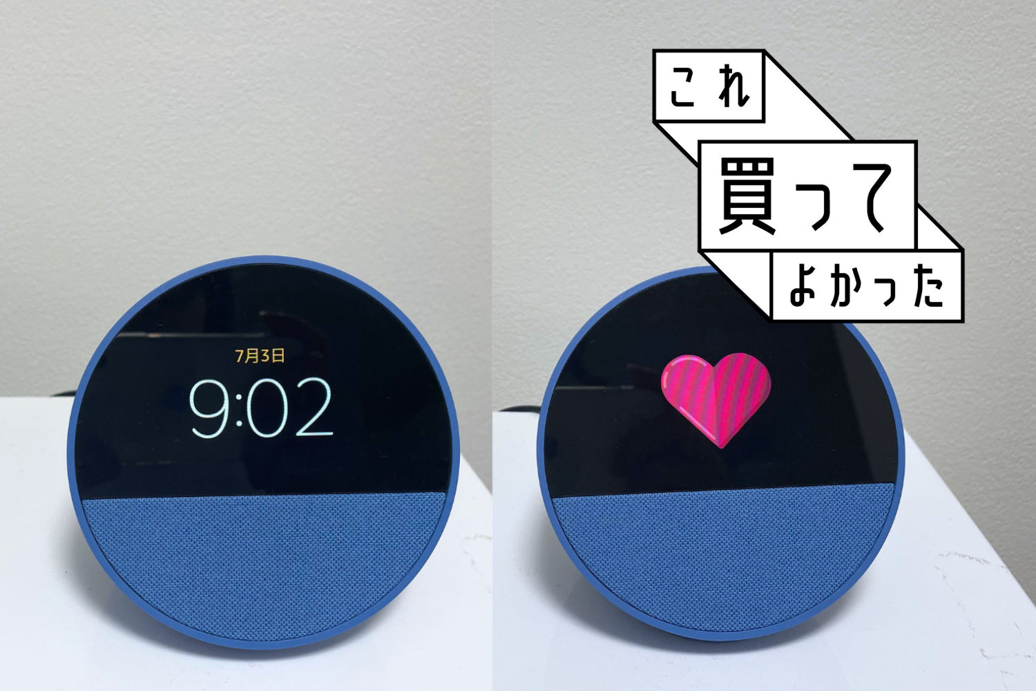 スマートスピーカーを導入して1年。Amazonの「Echo Spot」一台で、リビングが想像以上に快適で楽しい場所になった