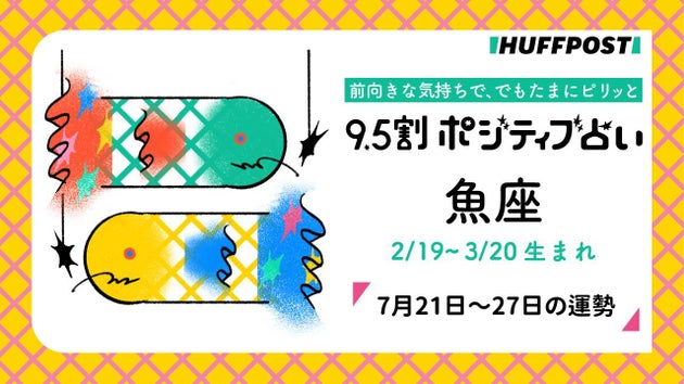 魚座（うお座）の運勢　9.5割ポジティブ占い【2025年7月21日〜27日】
