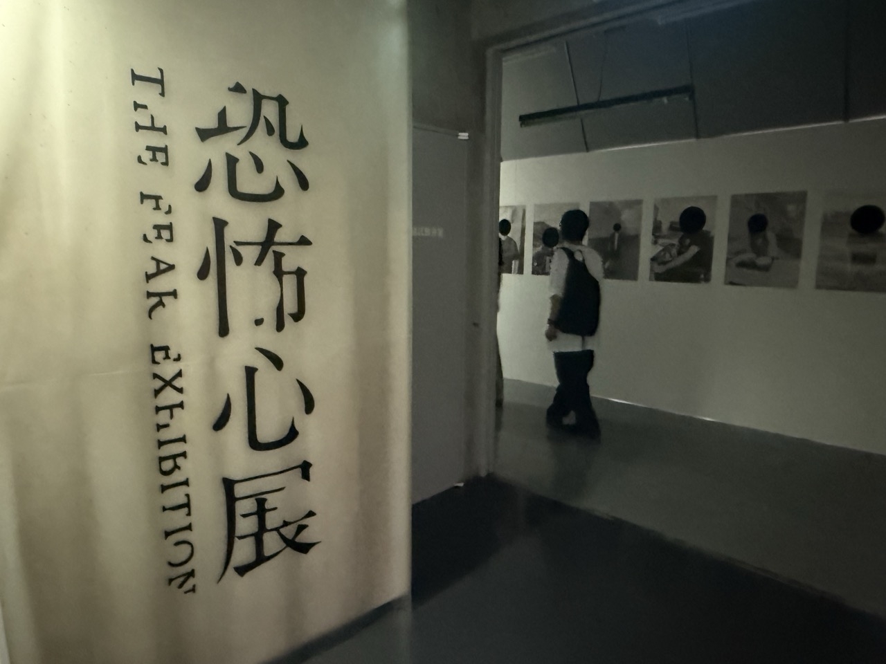 渋谷で「恐怖心展」開催中。人の根底にある“恐れ”に触れ，自分と他者が映し出される展示体験