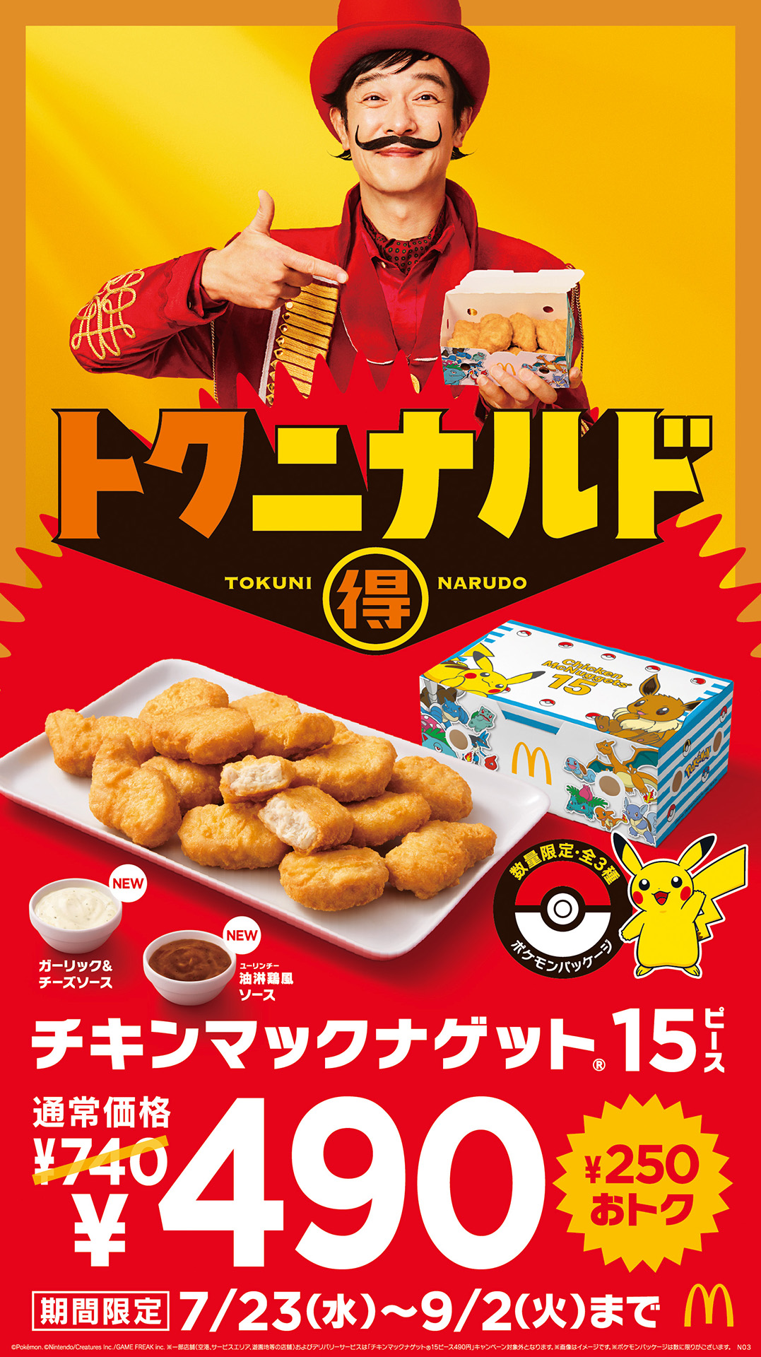 マクドナルド、ポケモンオリジナルパッケージの「チキンマックナゲット 15ピース」が7月23日より登場