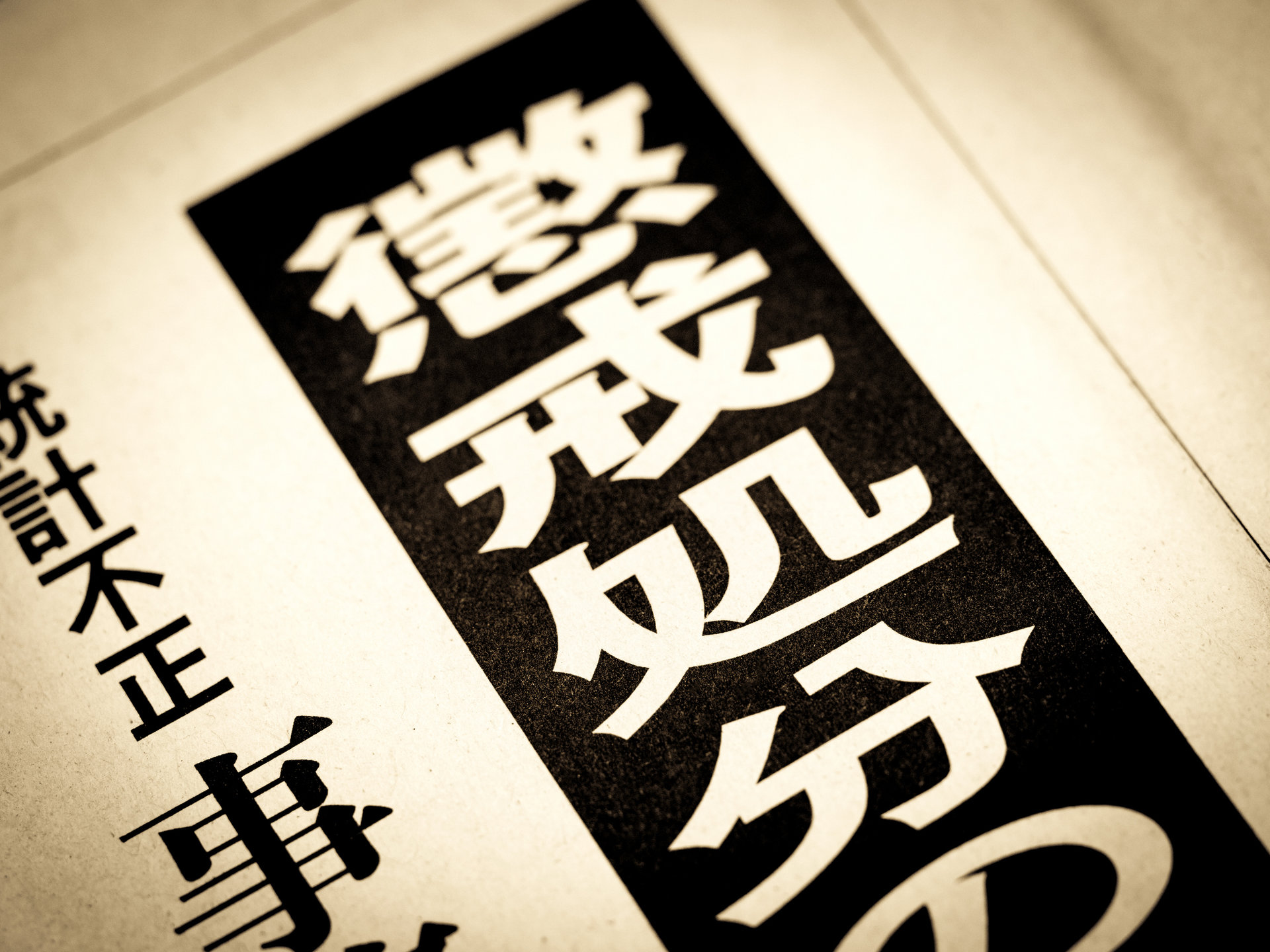 [ITmedia ビジネスオンライン] 「1000円の着服で退職金1200万円取り消し」「プールの水を止め忘れ賠償金」　これらの懲戒処分は“やりすぎ”か？