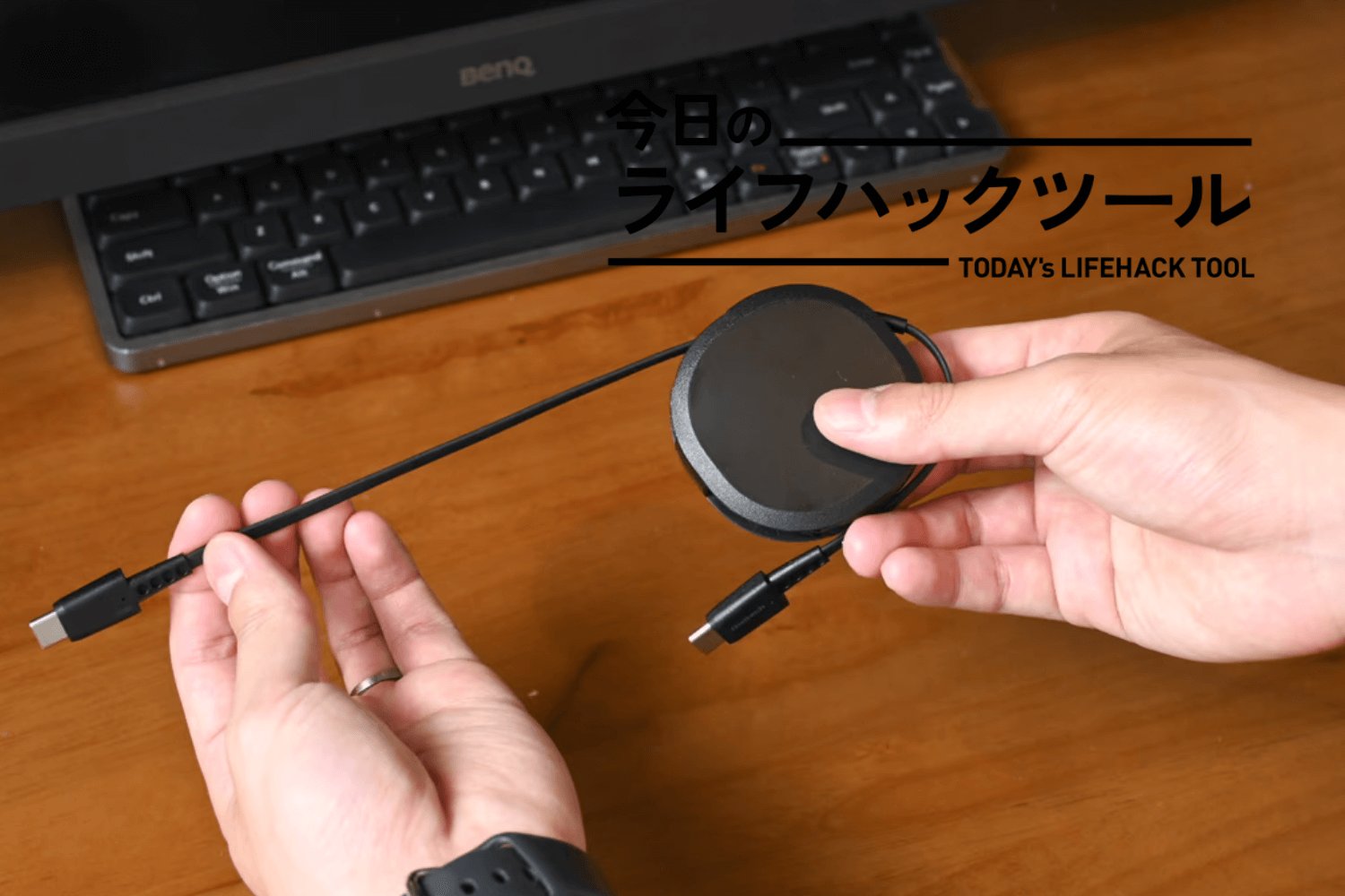 視界に入るのは「必要な分だけ」。片引き巻取り式ケーブルでデスクが生まれ変わった【今日のライフハックツール】