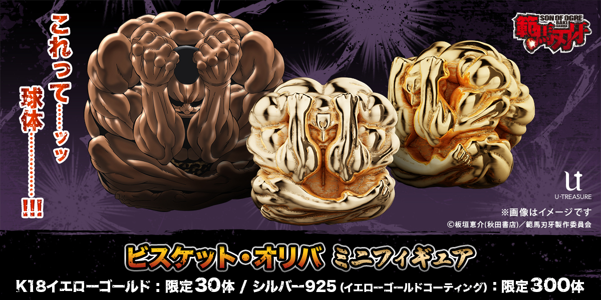 球体……!!! 「範馬刃牙」ビスケット・オリバのゴールドミニフィギュアが数量限定で販売