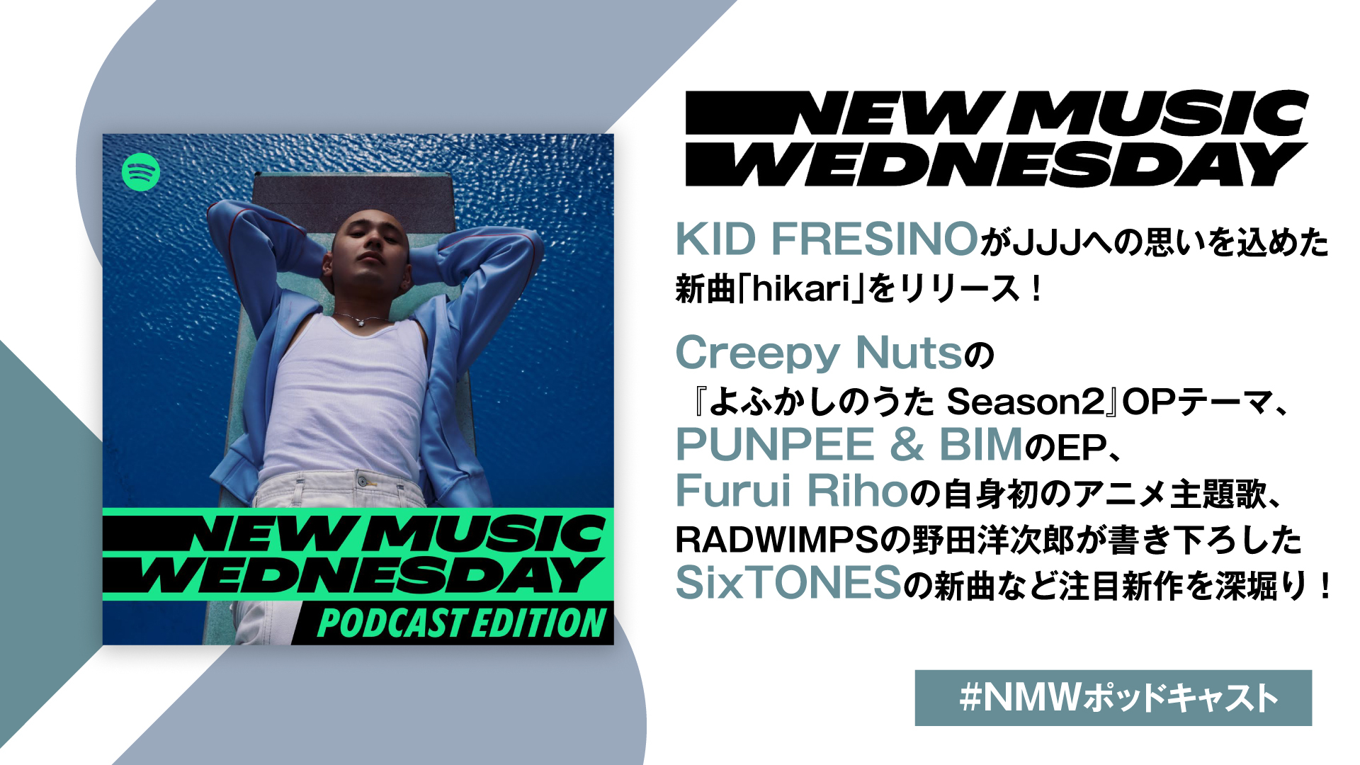 KID FRESINO、Creepy Nuts、RADWIMPSの野田洋次郎が書き下ろしたSixTONESの新曲など今週注目の新作&ニュースを深掘りNew Music Wednesday [Podcast Edition]