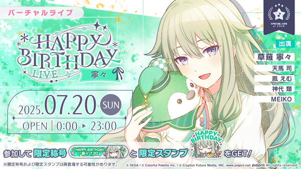 「プロセカ」，7月20日限定でHAPPY BIRTHDAYライブ 寧々 2025を開催中