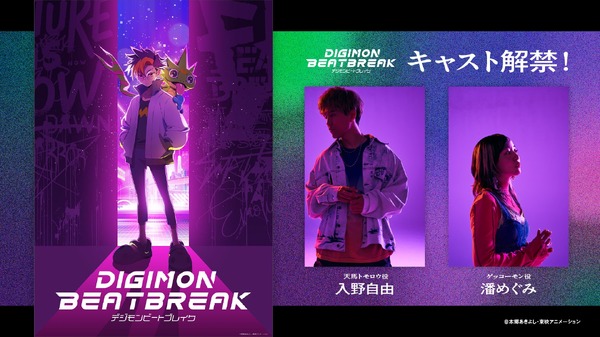 「デジモン」新作TVアニメ「DIGIMON BEATBREAK」入野自由＆潘めぐみが主人公＆パートナーに！「全世代に響く作品になること間違いなしです！」