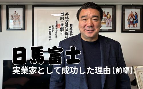 日馬富士の今　子供に牛乳を飲ませたい、北海道で修行してフランスから乳牛を輸入