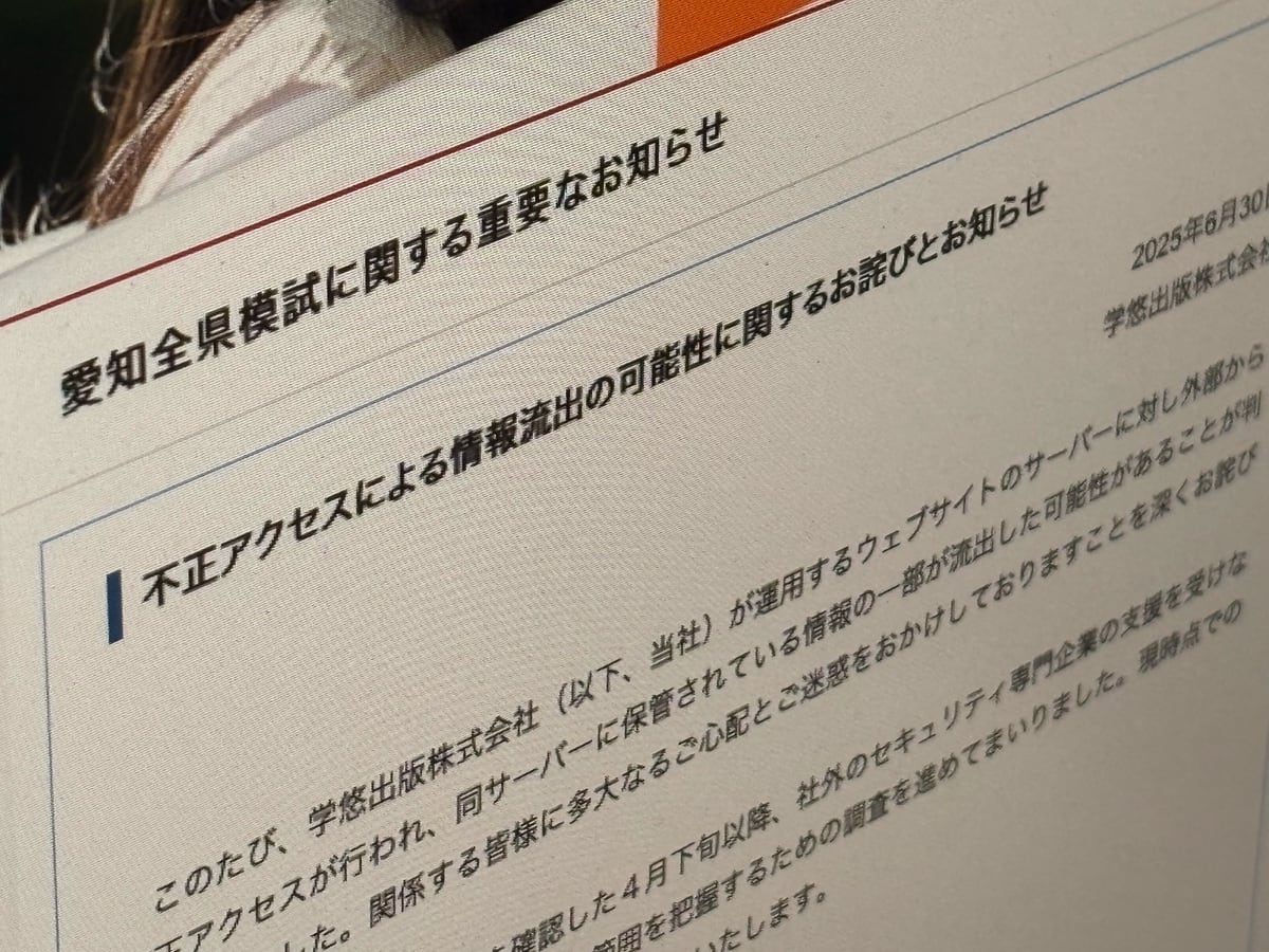 [ITmedia News] 「愛知全県模試」の学悠出版に不正アクセス　受験生ら32万件の個人情報漏えいか