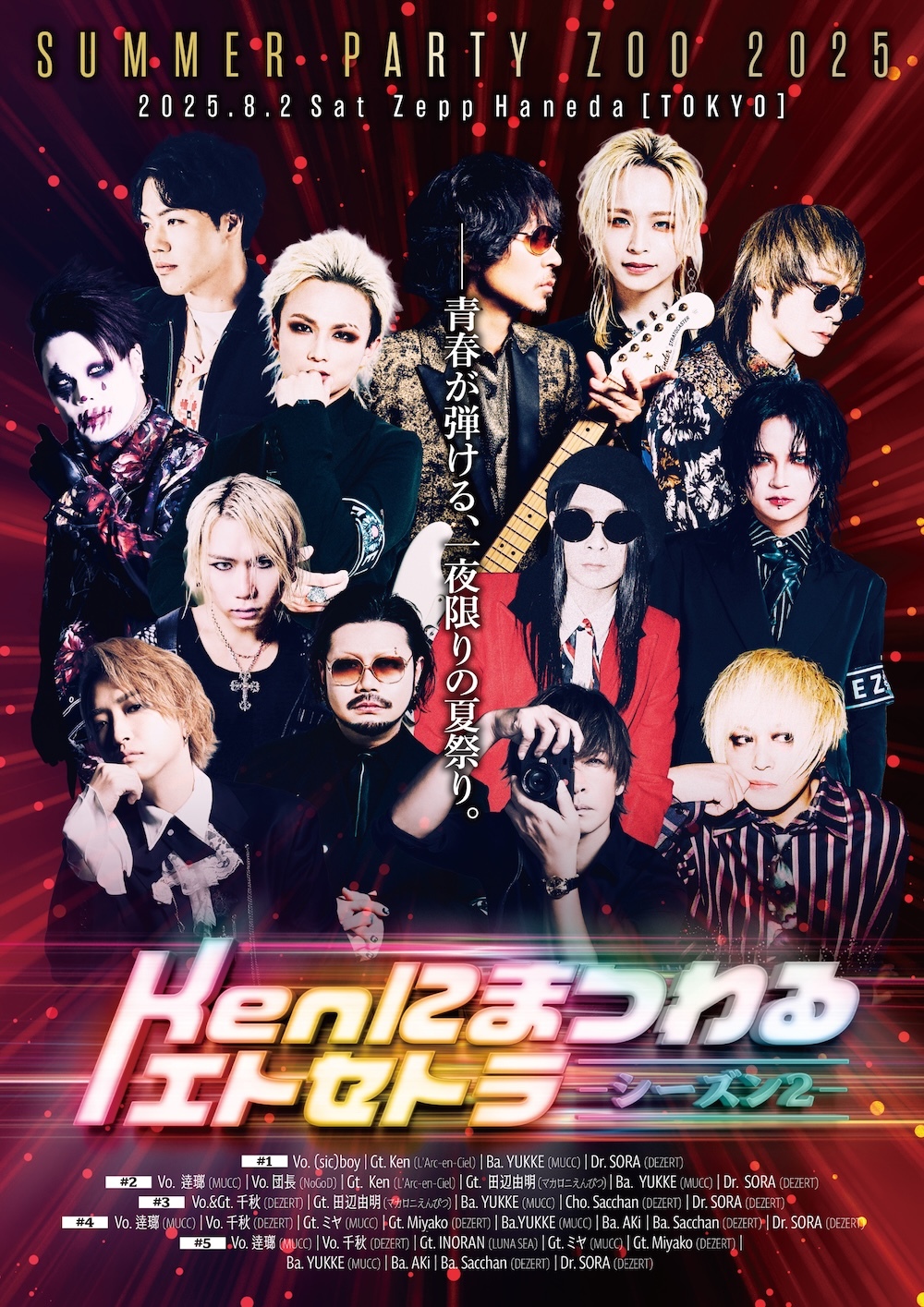 『DEZERT Presents SUMMER PARTY ZOO 2025』“Kenにまつわるエトセトラ～シーズン2～”の出演アーティストを一挙発表