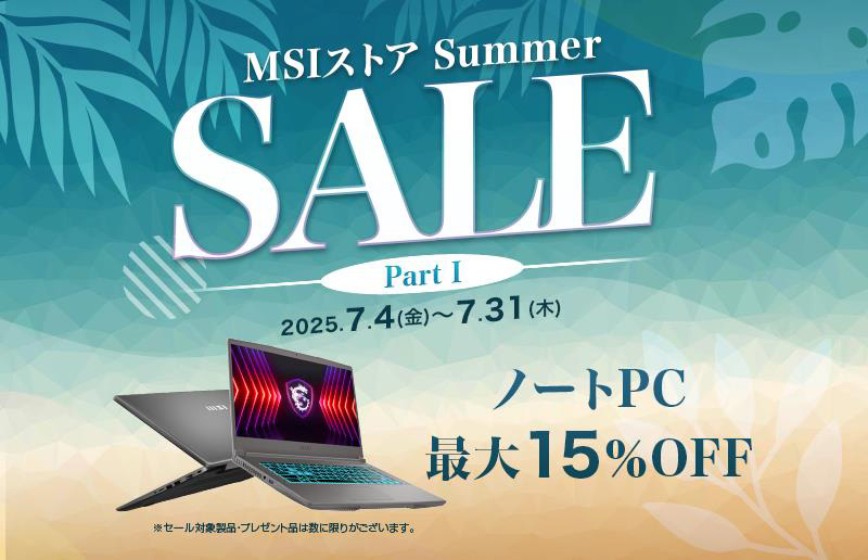 MSIのゲーミングノートPCや高性能ビジネスノートPCが最大15%オフ。「MSIストア Summer Sale」が開催