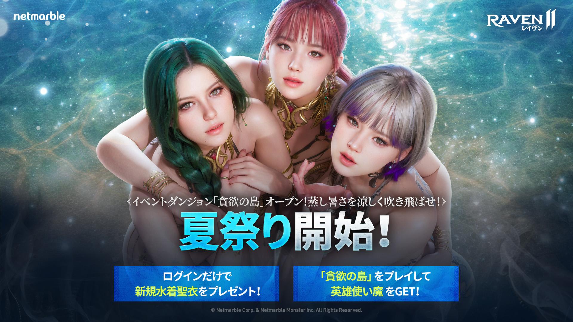 「レイヴン2」水着モチーフの新聖衣を本日実装。イベントダンジョン「貪欲の島」ではスイカジュースも入手可能