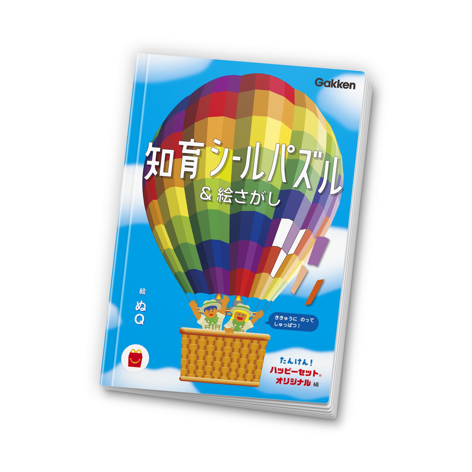 マクドナルド、ほんのハッピーセットに絵本「知育シールパズル＆絵さがし」&ミニ図鑑「地球の歩き方 For Kids 世界一周の旅図鑑」が登場