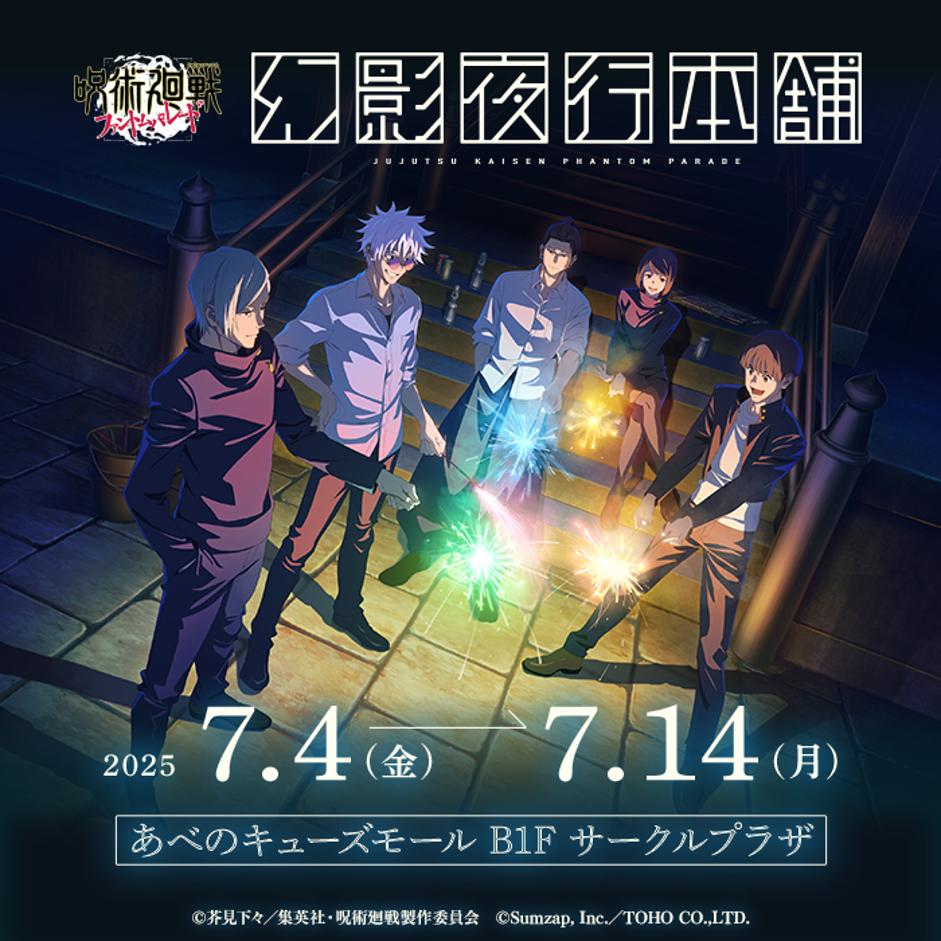 「呪術廻戦 ファントムパレード」1.5周年を記念した公式ポップアップストア「幻影夜行本舗」，大阪・あべのキューズモールでオープン