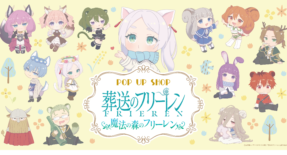 「葬送のフリーレン」のポップアップSHOP「魔法の森のフリーレン」が開催決定キャラ×動物モチーフのオリジナルグッズが展開