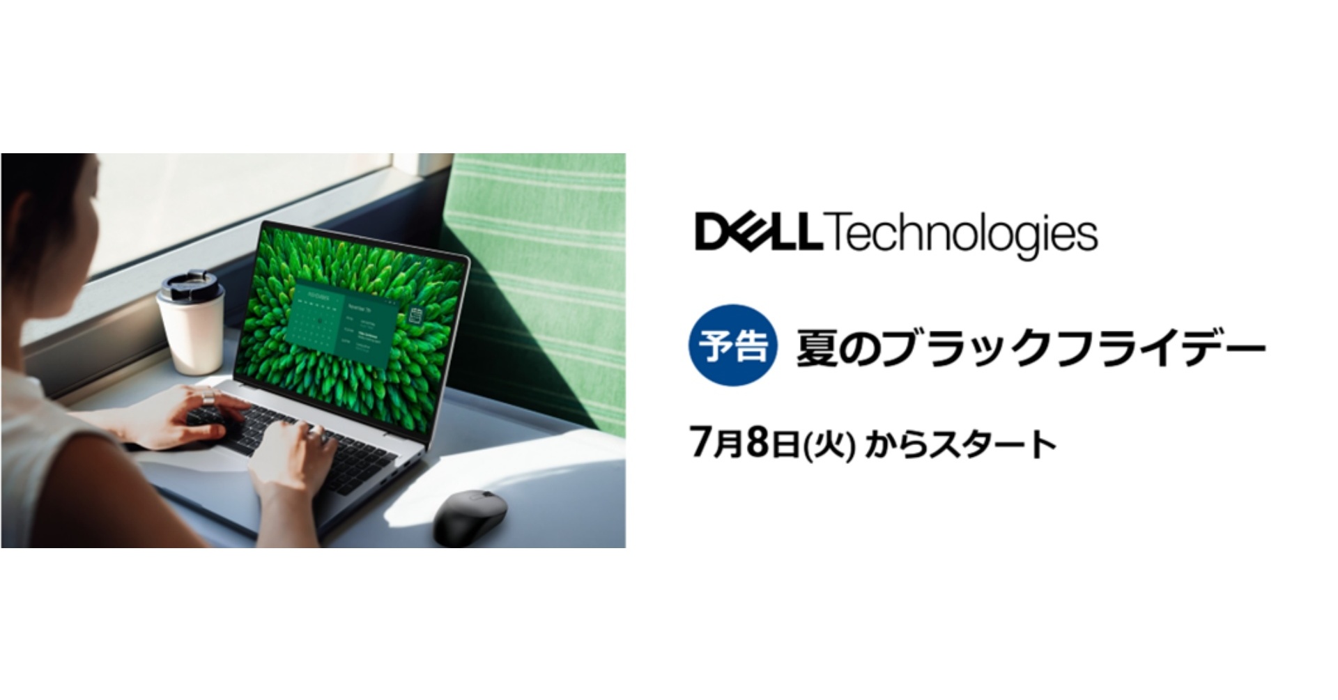 [ITmedia PC USER] デルが「夏のブラックフライデー」を7月8日から開催　最新AI PCを手頃な価格で購入できる