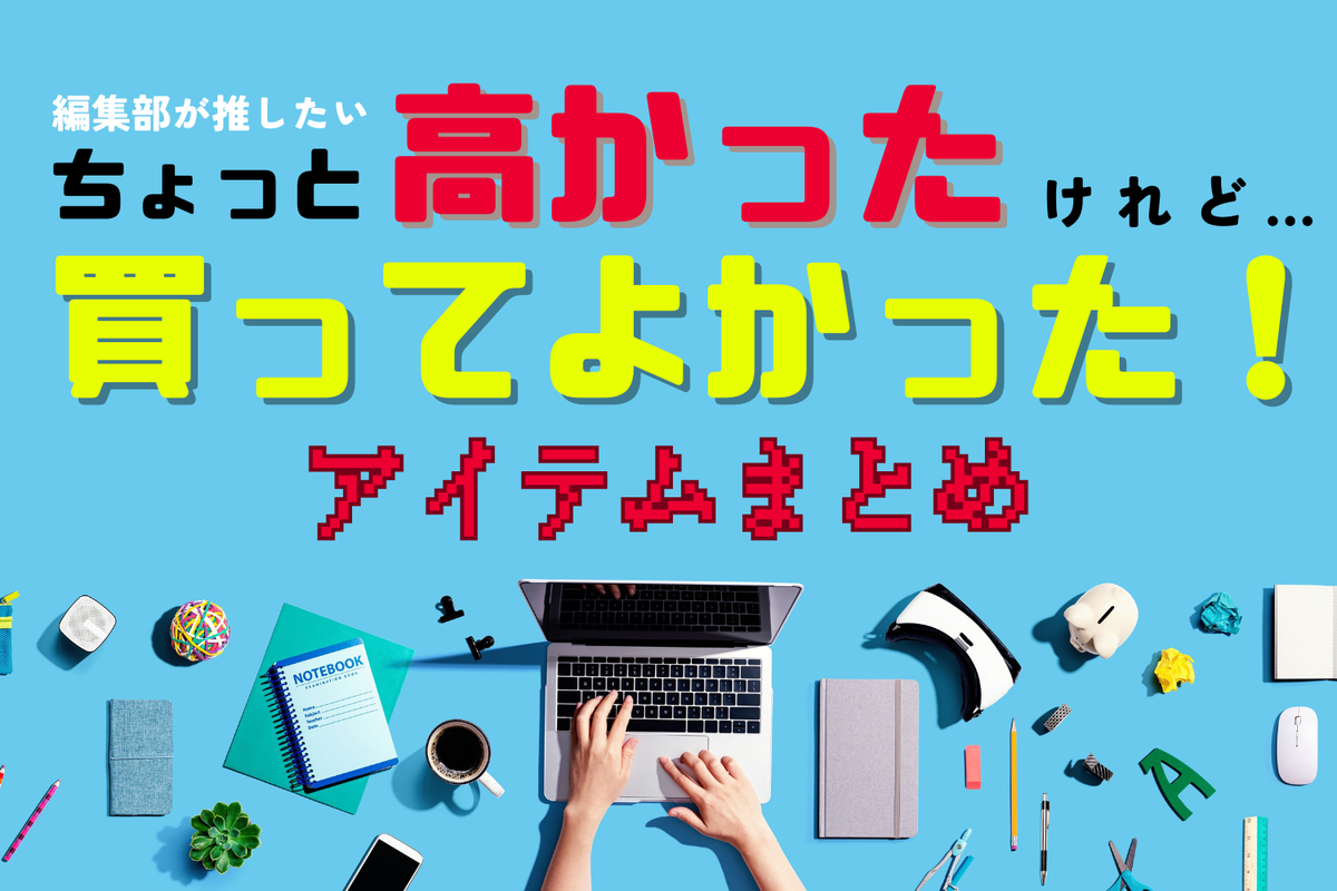 高かったけど…買ってよかった！編集部員が推したい「日常変わる系」アイテムまとめ #プライムデー