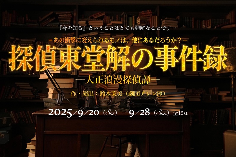 舞台『探偵東堂解の事件録 -大正浪漫探偵譚-』上演が決定