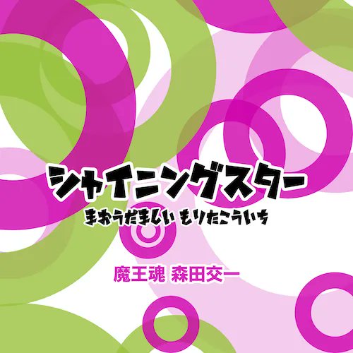 シャイニングスター綴れば〜♪でおなじみ，魔王魂の人気楽曲「シャイニングスター」がJOYSOUNDでカラオケ配信決定
