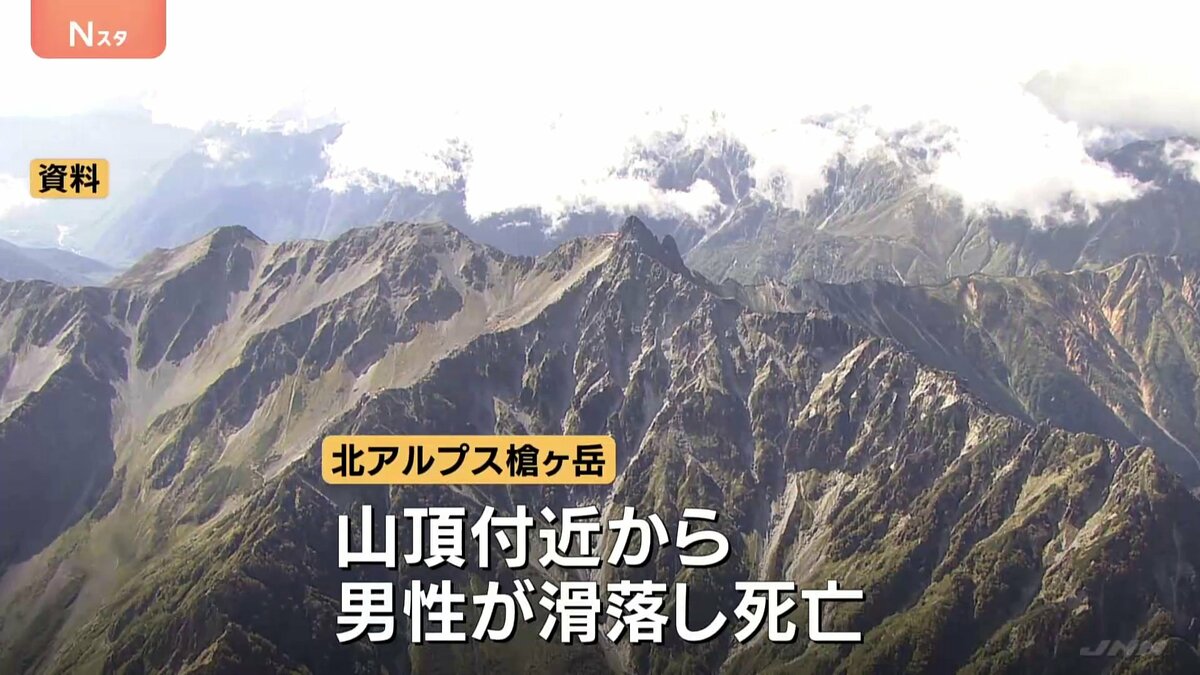 槍ヶ岳山頂から滑落 男性が死亡