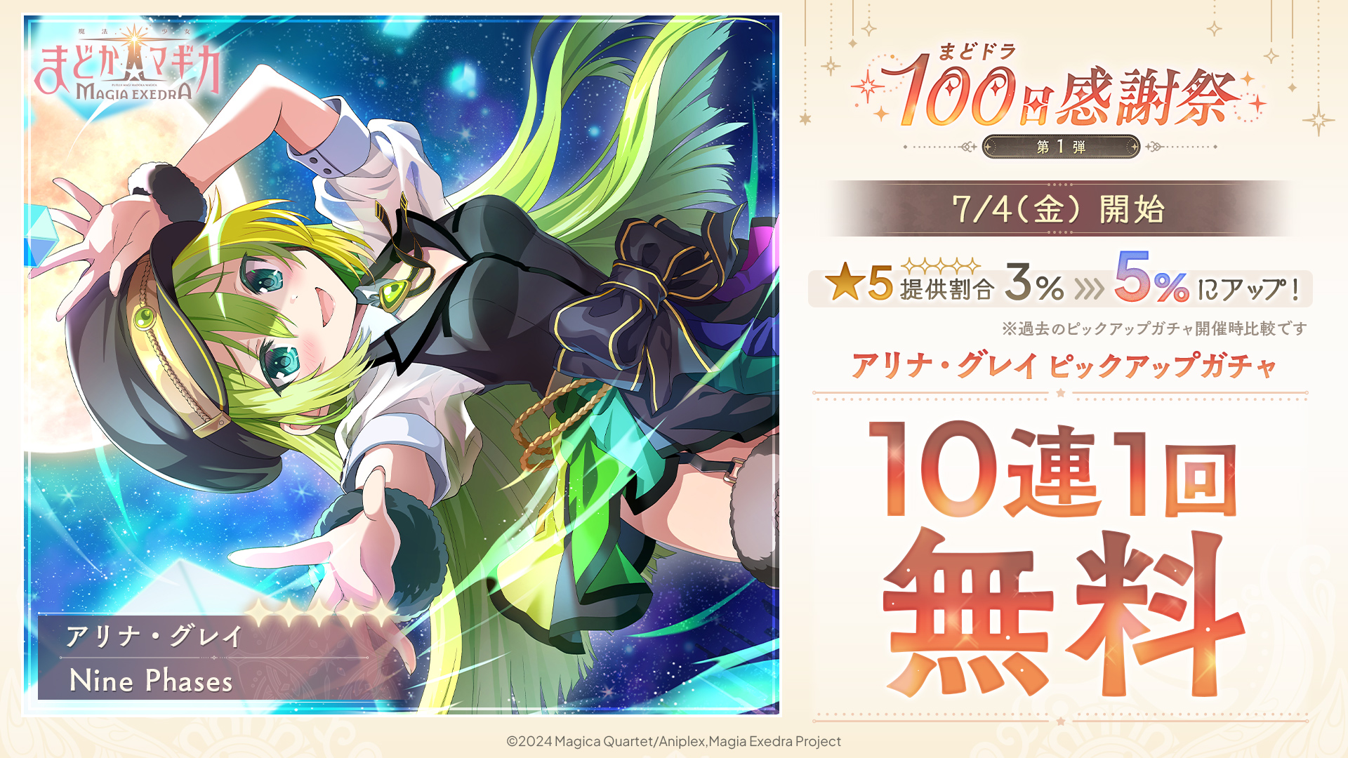 「魔法少女まどか☆マギカ Magia Exedra」，★5キオク「 [Nine Phases] アリナ・グレイ」を実装