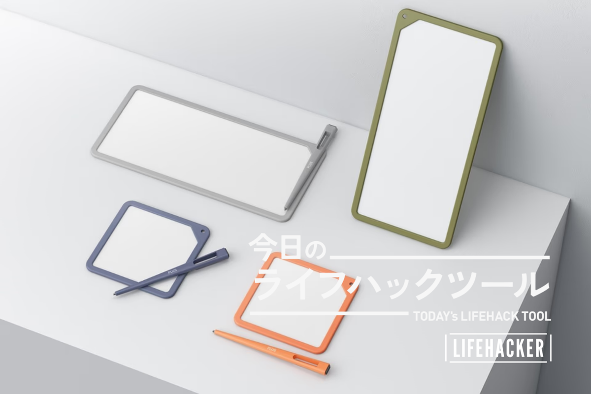 なぜもっと早く使わなかった？インクも充電も気にしない、新しいメモ習慣「Kaiteメモ」のすすめ【今日のライフハックツール】