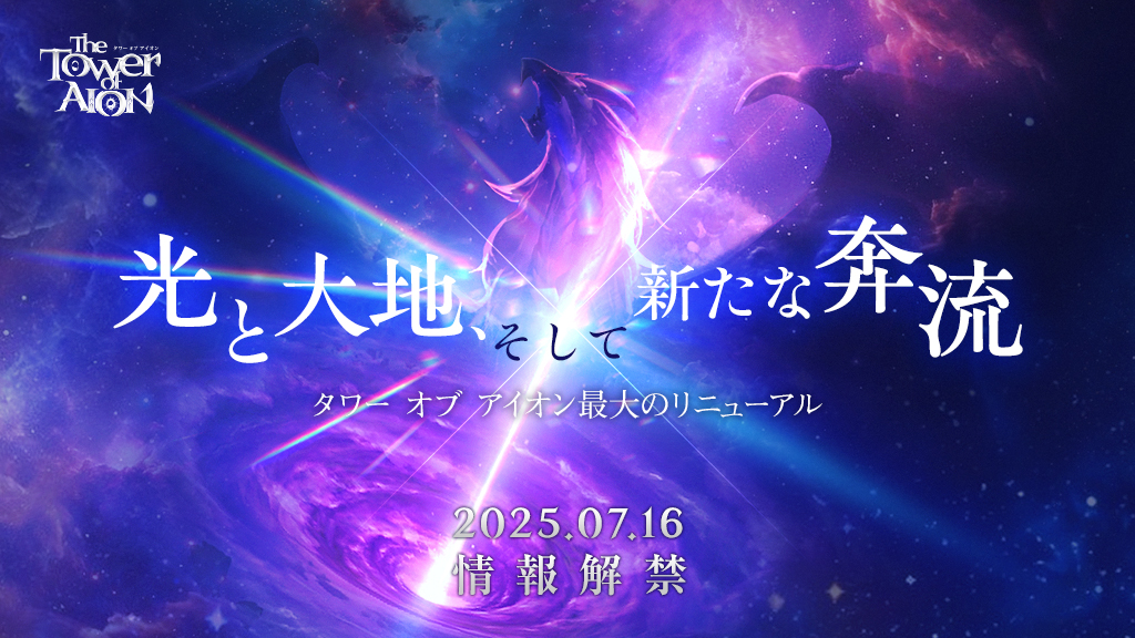 2009年から続くMMORPG「The Tower of AION」，過去最大級のリニューアル情報を7月16日に発表。ティザーサイトをオープン