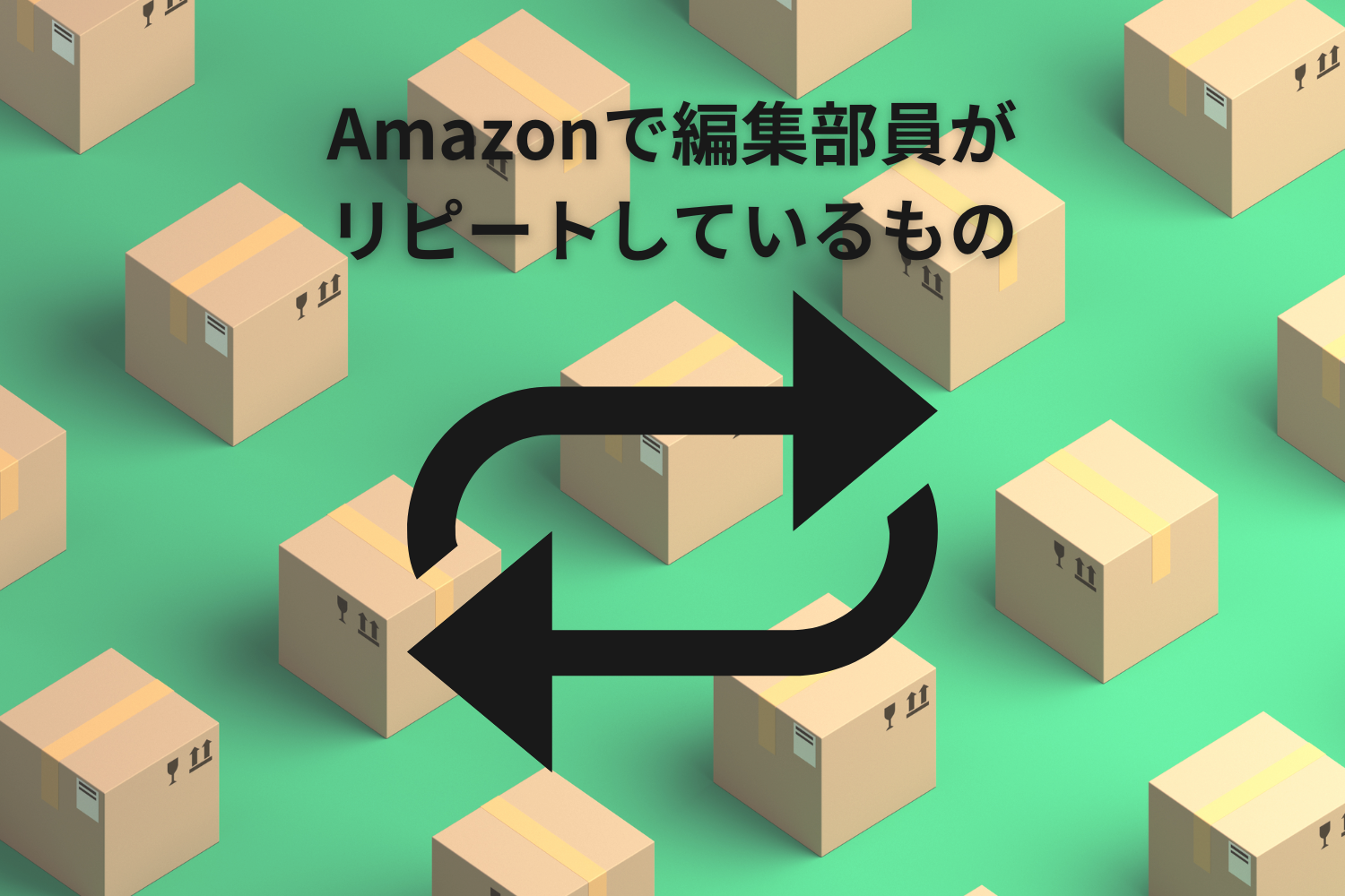 プライムデーでも買います！編集部員のQOLを上げたAmazonリピート品26選