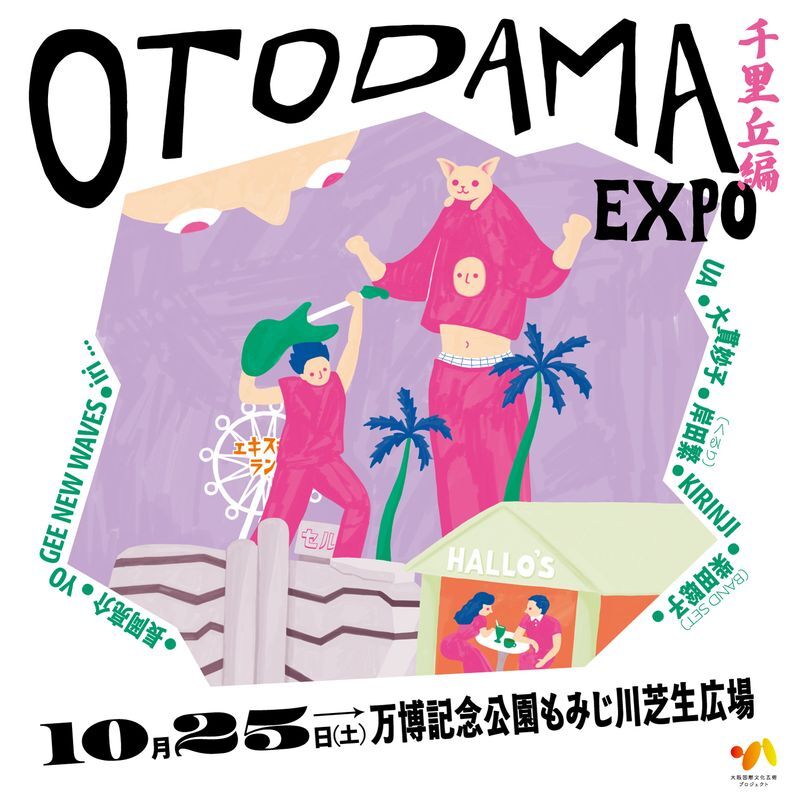 大阪・万博記念公園で『OTODAMA EXPO～千里ヶ丘編～』開催決定、iri、UA、大貫妙子、岸田繁、KIRINJI、柴田聡子（BAND SET）、長岡亮介、YOGEE NEW WAVESが出演