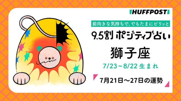 獅子座（しし座）の運勢　9.5割ポジティブ占い【2025年7月21日〜27日】