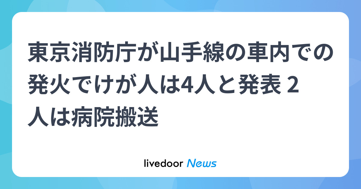 東京消防庁が山手線の車内での発火でけが人は4人と発表 2人は病院搬送