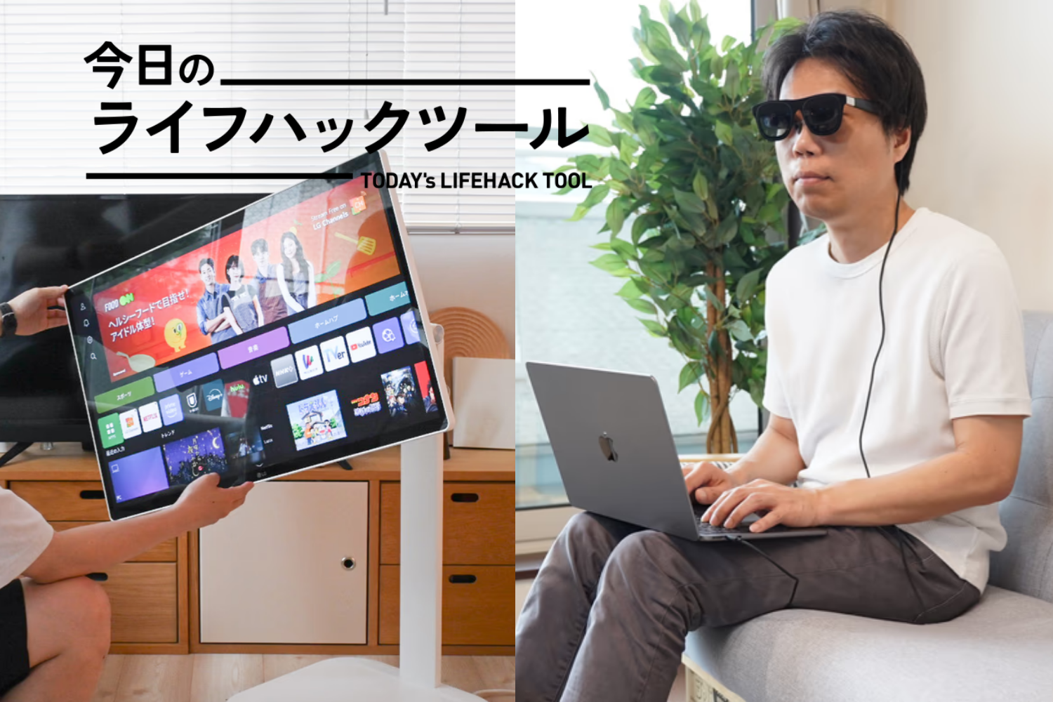 オンオフをスイッチする。集中と解放を操る、次世代デバイス4選【今日のライフハックツール】