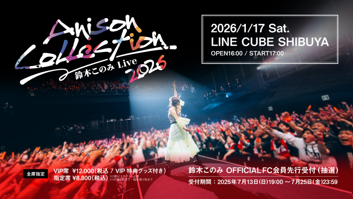 鈴木このみ、自身初のアニソンオンリーライブ『鈴木このみ Live 2026 ～Anison Collection～』開催を発表