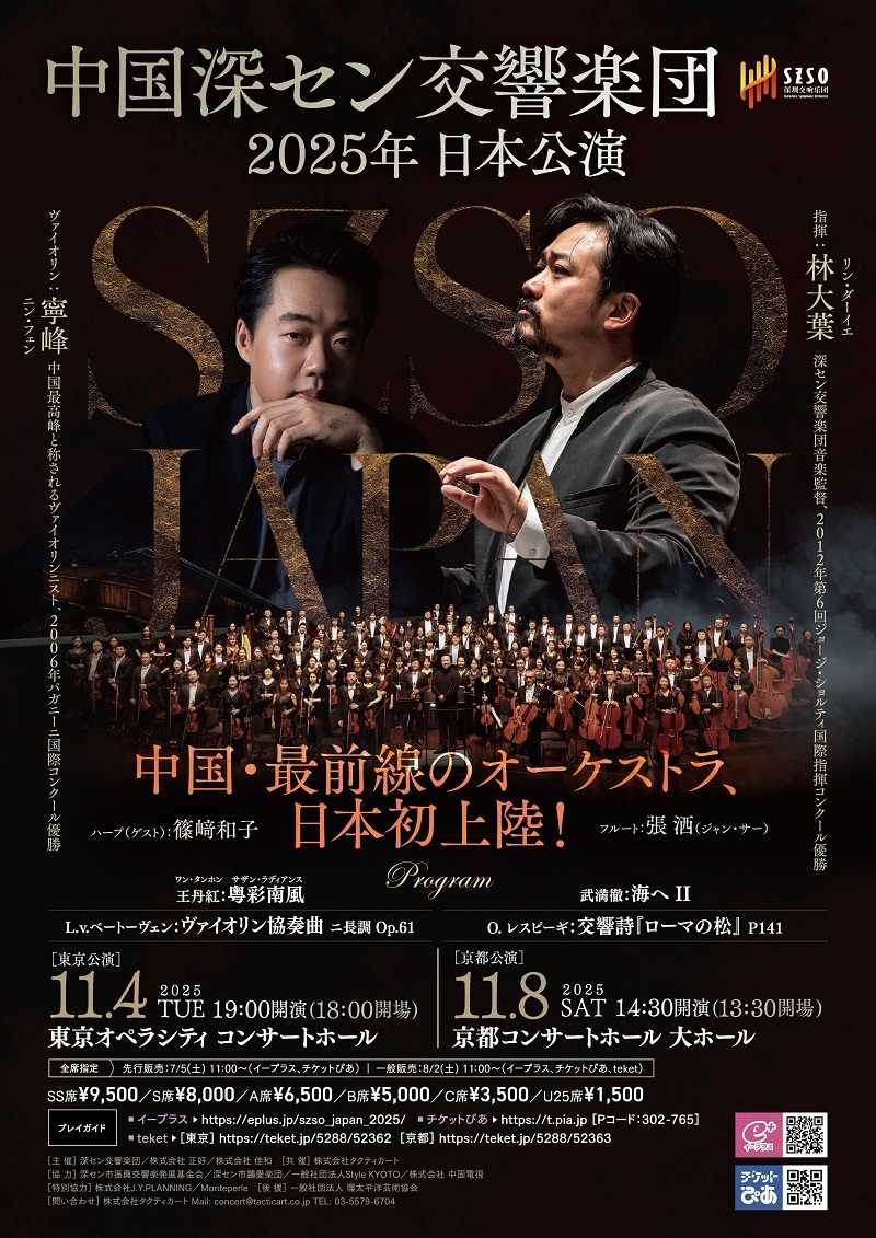 中国深セン交響楽団が初来日公演を開催　音楽監督は林 大葉、ソリストはヴァイオリニストの寧 峰